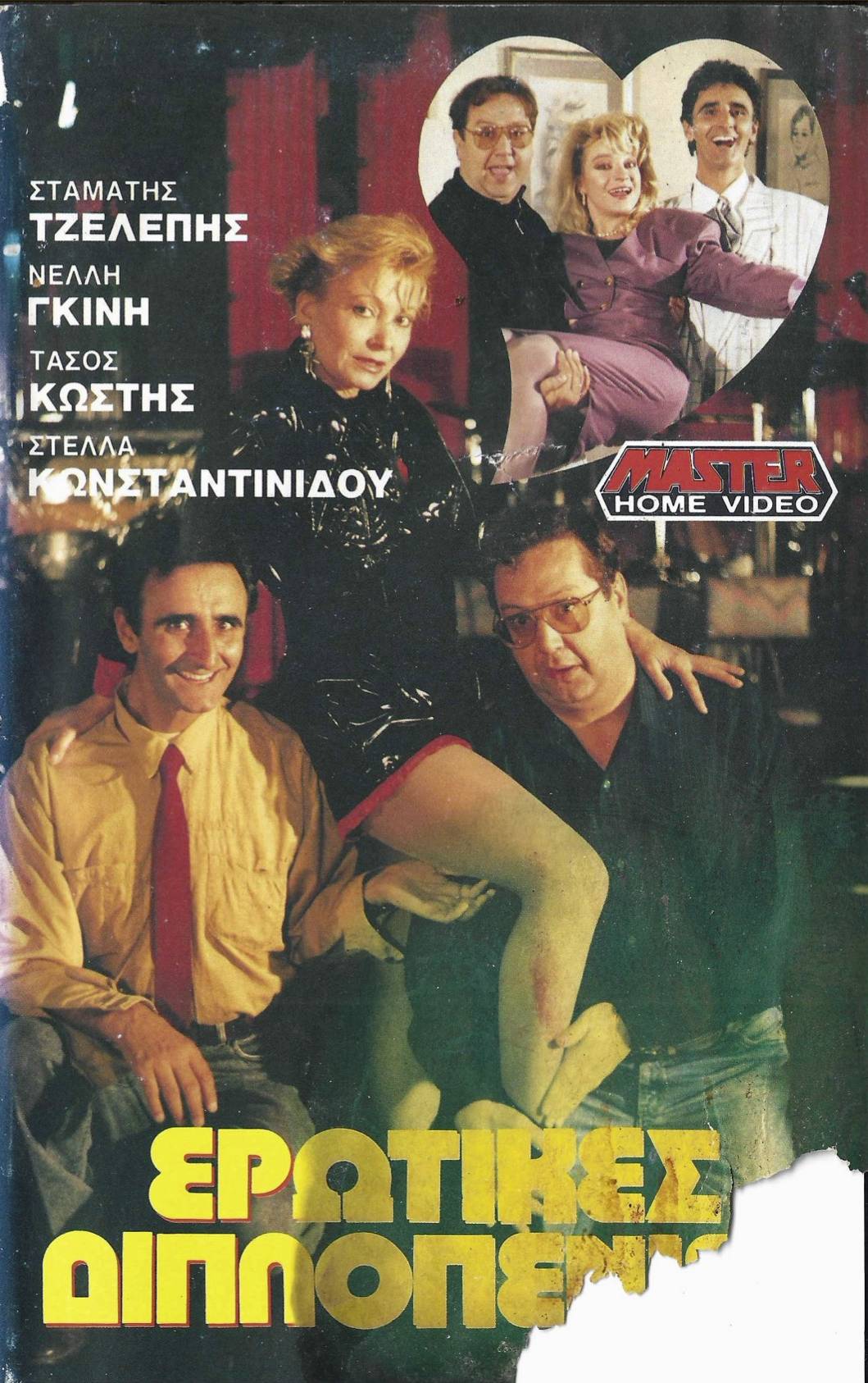 Front cover of Ερωτικές διπλοπενιές